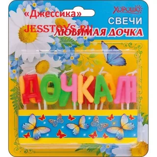 Свечи "Любимая дочка" 12 штук