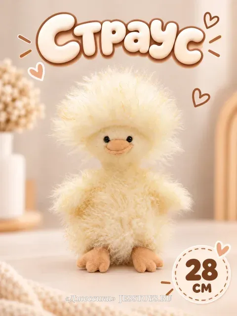 Мягкая игрушка Страус (№5886/28)