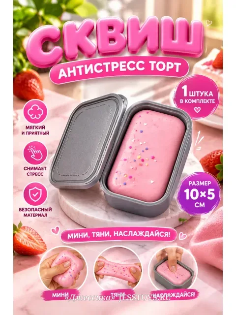 Сквиш антистресс Торт