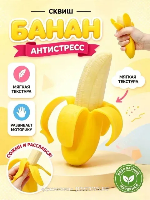 Антистресс-игрушка Банан с открывающейся кожурой