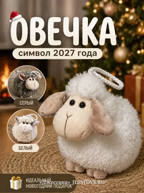 Мягкая игрушка Овца символ года 2027
