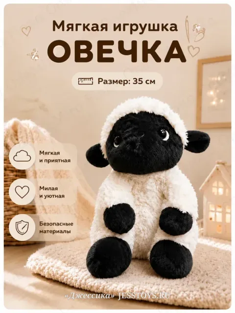 Игрушка мягкая Овечка символ года 2027